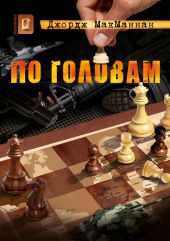 По головам