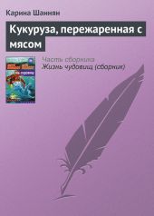 Кукуруза, пережаренная с мясом