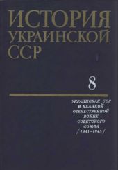 История Украинской ССР в десяти томах. Том восьмой