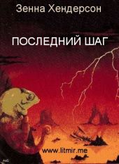 Последний шаг