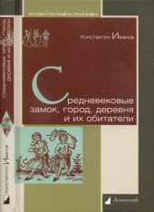 Средневековые замок, город, деревня и их обитатели