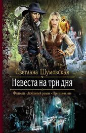 Невеста на три дня