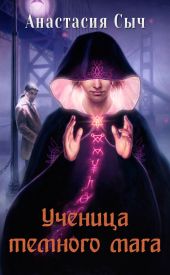 Ученица темного мага