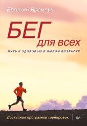 Бег для всех