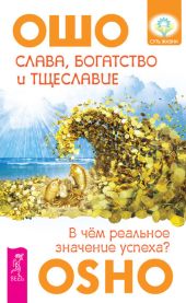 Слава, богатство и тщеславие. В чем реальное значение успеха?