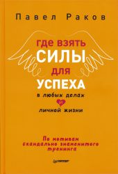 Где взять силы для успеха в любых делах и личной жизни