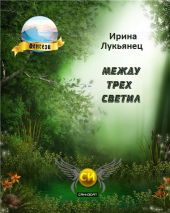 Между Трех Светил Книга Первая [СИ]