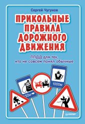 ППДД. Прикольные правила дорожного движения для тех, кто не совсем понял обычные