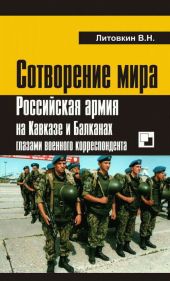 Сотворение мира. Российская армия на Кавказе и Балканах глазами военного корреспондента