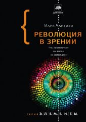 Революция в зрении. Что, как и почему мы видим на самом деле