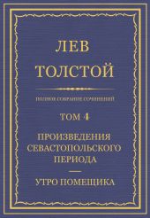 Полное собрание сочинений. Том 4
