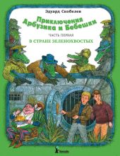 Приключения Арбузика и Бебешки. В стране зеленохвостых