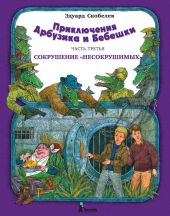 Приключения Арбузика и Бебешки. Сокрушение «несокрушимых»