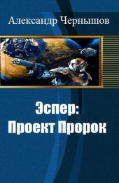 Эспер: Проект Пророк