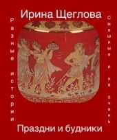 Праздни и будники