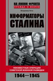 Информаторы Сталина. Неизвестные операции советской военной разведки. 1944-1945