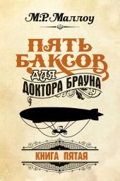 Пять баксов для доктора Брауна. Книга 5