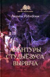 Авантуры студыёзуса Вырвіча