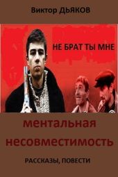 Ментальная несовместимость (сборник)