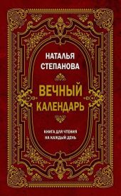 Вечный календарь. Книга для чтения на каждый день