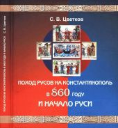 Поход Русов на Константинополь в 860 году и начало Руси