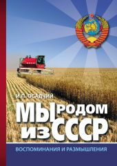 Мы родом из СССР. Книга 2. В радостях и тревогах…