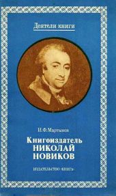 Книгоиздатель Николай Новиков