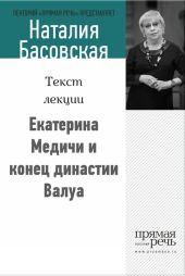 Екатерина Медичи и конец династии Валуа