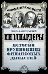 Миллиардеры. История крупнейших финансовых династий