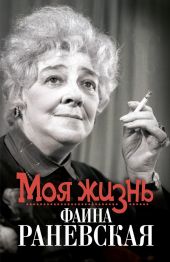 Моя жизнь. Фаина Раневская