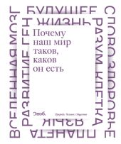 Почему наш мир таков, каков он есть. Природа. Человек. Общество (сборник)