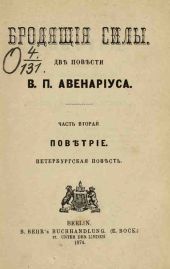 Бродящие силы. Часть II. Поветрие