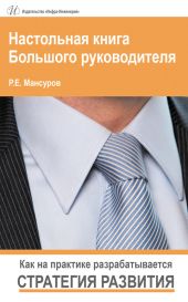 Настольная книга Большого руководителя. Как на практике разрабатывается стратегия развития.