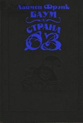 Волшебство Страны Оз (с илл.)