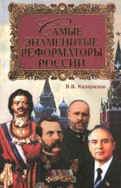 Самые знаменитые реформаторы России