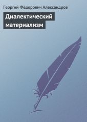 Диалектический материализм