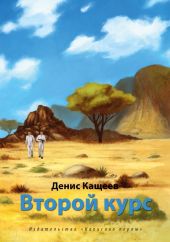 Второй курс, или Не ходите, дети, в Африку гулять!