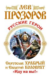 Русские герои. Святослав Храбрый и Евпатий Коловрат. «Иду на вы!» (сборник)