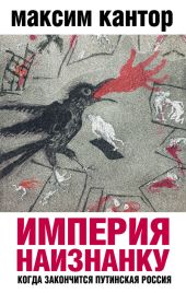 Империя наизнанку. Когда закончится путинская Россия