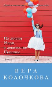 Из жизни Мэри, в девичестве Поппинс (сборник)