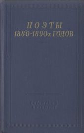 Поэты 1880–1890-х годов