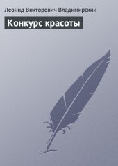 Конкурс красоты