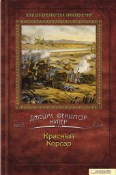 Красный Корсар (ил. И.Кускова)