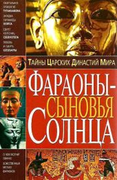 Тайны Царских Династий Мира. Фараоны - сыновья Солнца