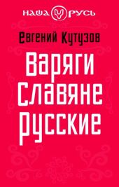 Варяги. Славяне. Русские