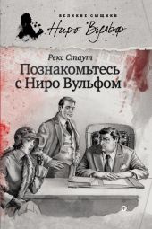 Познакомьтесь с Ниро Вульфом (сборник)