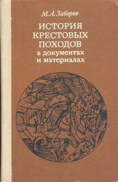 История крестовых походов в документах и материалах