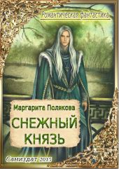 Снежный князь