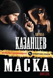 Маска ангела