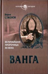 Ванга. Величайшая пророчица XX века